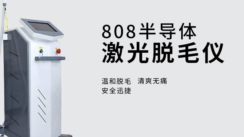 808激光脱毛仪