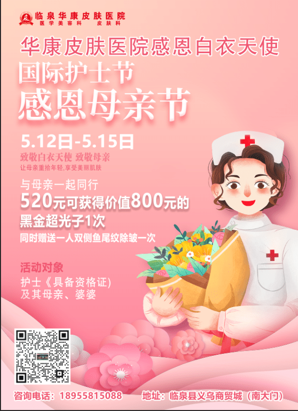 国际护士节感恩母亲节双节活动——临泉华康皮肤病医院