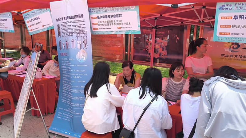 临泉华康皮肤病医院在阜阳卫校校园招聘会现场