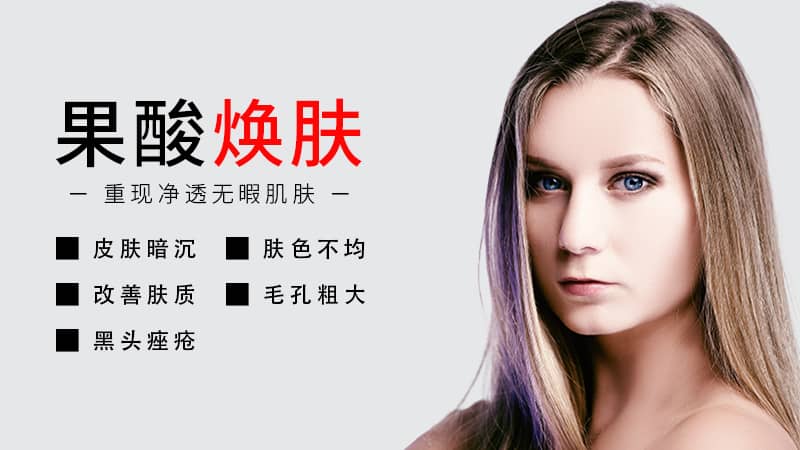 果酸焕肤