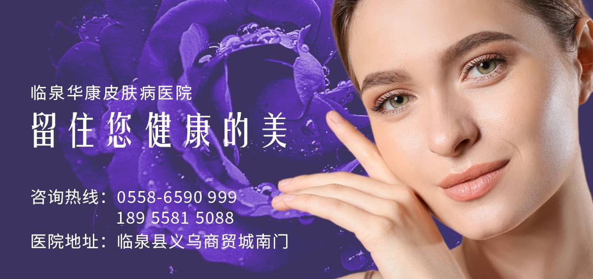 临泉华康皮肤病医院疤痕修复中心:四维立体祛疤技术,重塑皮肤健康
