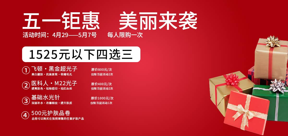 临泉华康皮肤病医院 五一钜惠活动