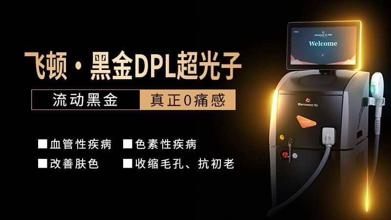 光子嫩肤的功效与作用有哪些?