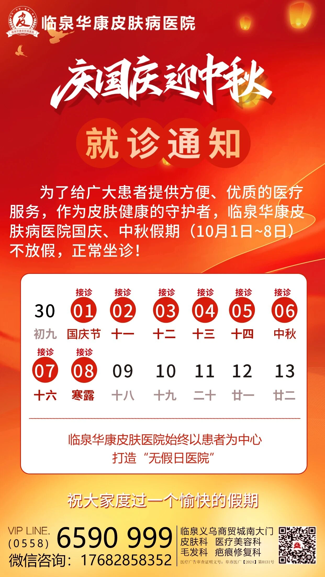 中秋佳节盛世华诞 | 双节来临,临泉华康皮肤病医院正常坐诊,不放假!